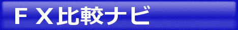 FX比較ナビ